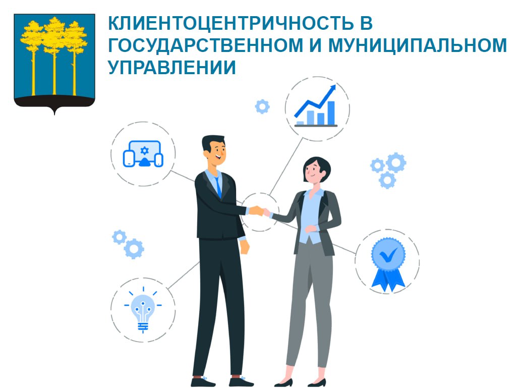 Клиентоцентричность в государственном и муниципальном управлении.