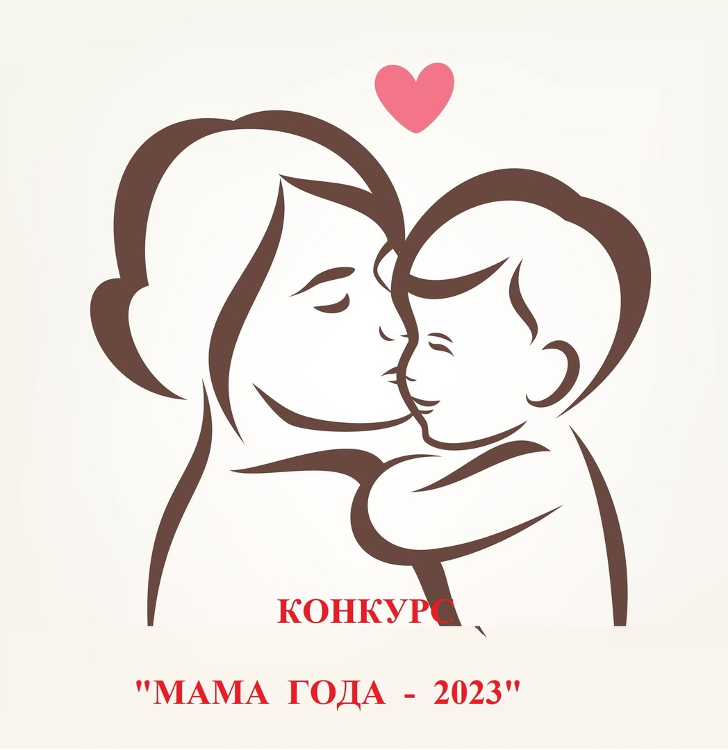 Объявлен прием заявок на конкурс &quot;Мама года-2023&quot;.
