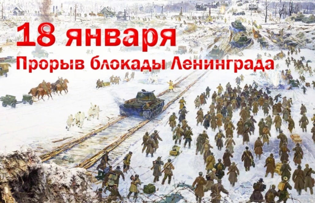 18 января отмечается 80-летие со дня прорыва блокады Ленинграда.