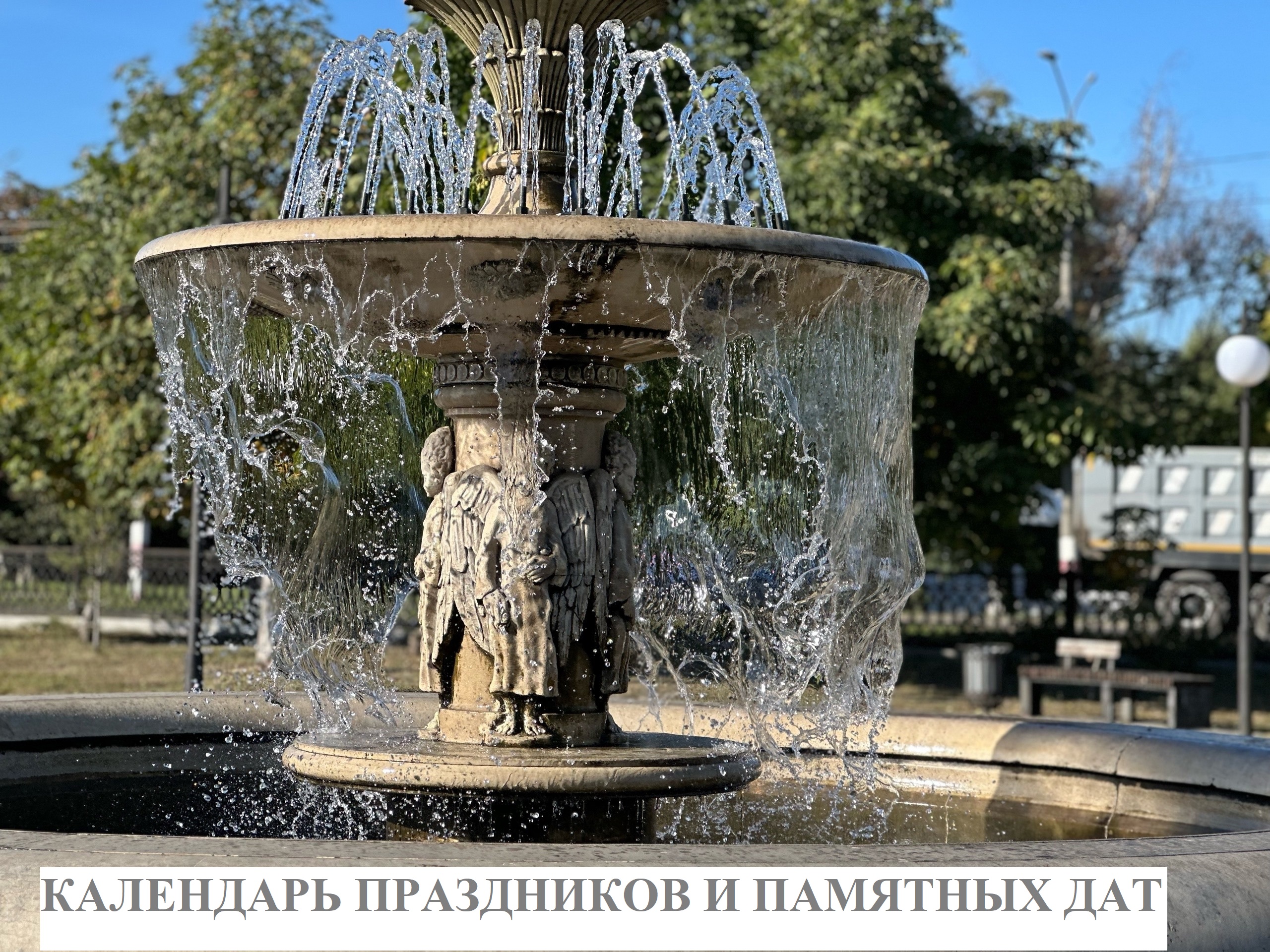 В календаре праздничных и 📅памятных дат.