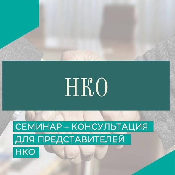 Семинар для НКО по размещению Уставов на информационно ресурсе Минюста.