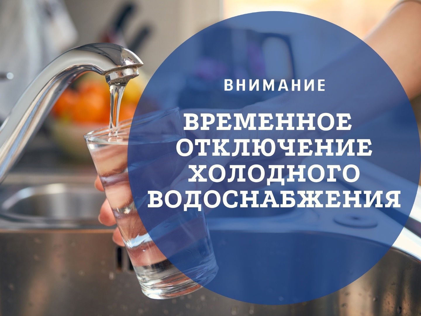 Временное ограничение холодного водоснабжения в Западном районе.