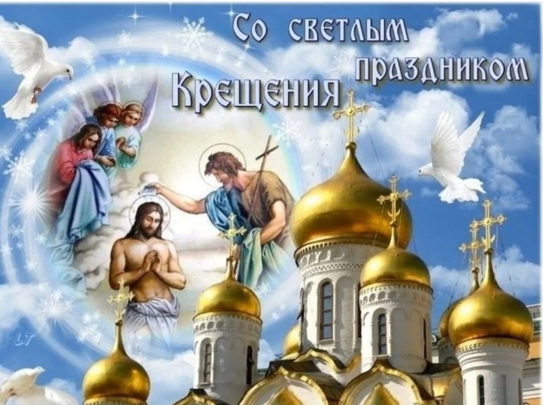 19 января - Православный праздник Крещение Господне. Богоявление.