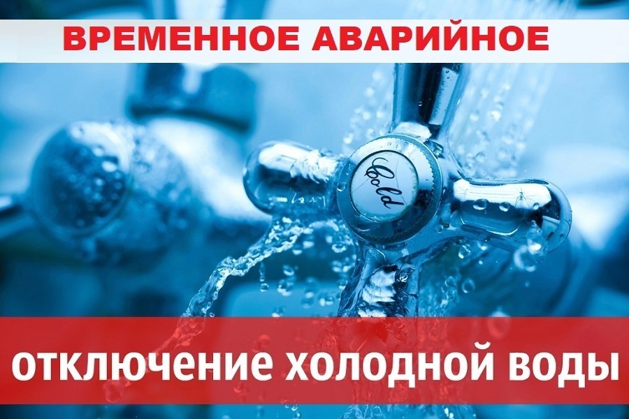 Аварийное отключение холодного водоснабжения в Первомайском районе.
