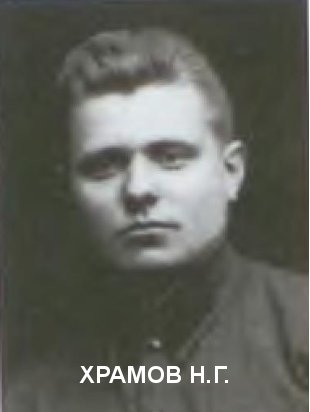 ХРАМОВ Николай Герасимович.