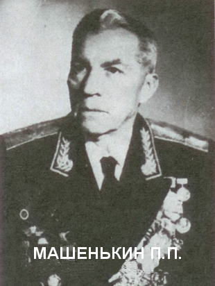 МАШЕНЬКИН Павел Петрович.