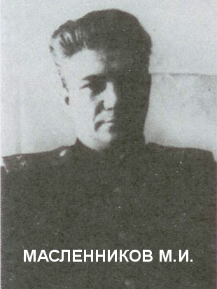 МАСЛЕННИКОВ Михаил Иванович.
