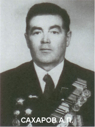 САХАРОВ Александр Павлович.