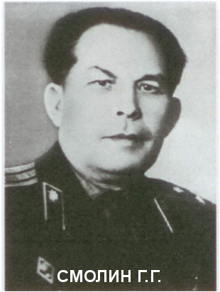 СМОЛИН Григорий Гаврилович.