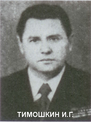 ТИМОШКИН Иван Григорьевич.