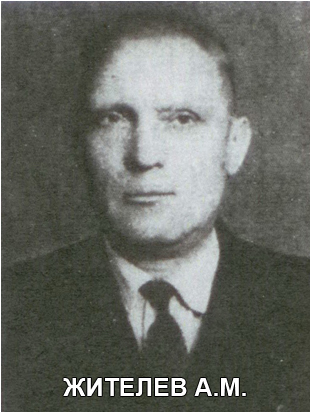 ЖИТЕЛЕВ Анатолий Михайлович.