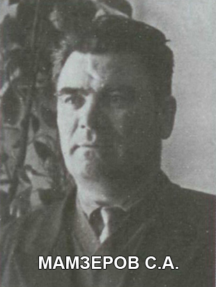 МАМЗЕРОВ Степан Александрович.