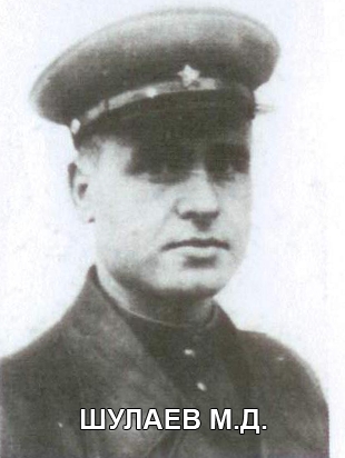 ШУЛАЕВ Михаил Дмитриевич.