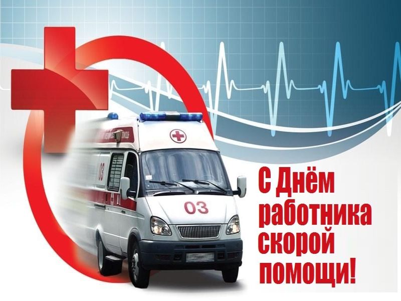 Поздравляю с профессиональным праздником работников скорой медицинской помощи!.