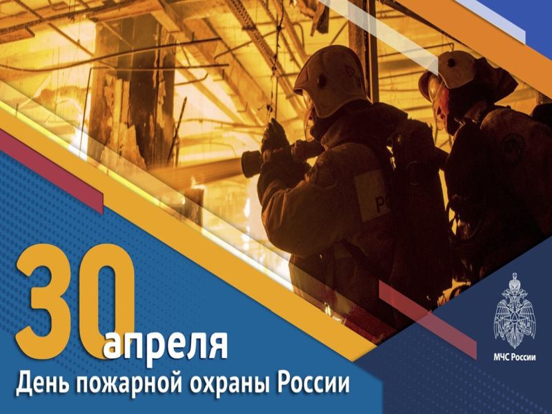 Поздравляю всех сотрудников и ветеранов пожарной охраны с профессиональным праздником!.