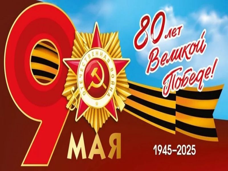 С Днём Победы, дорогие друзья!.