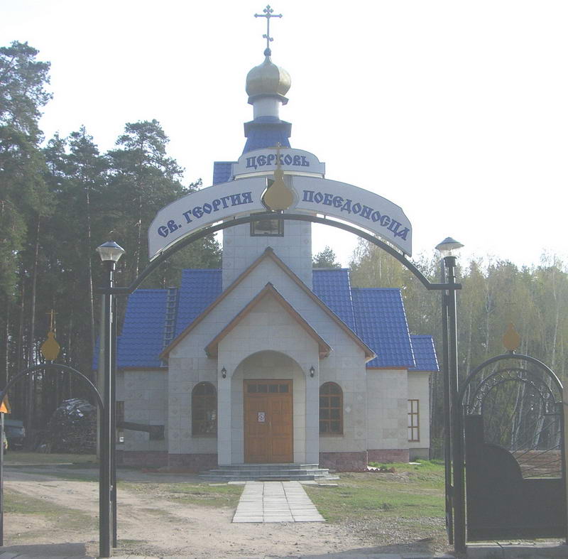Церковь Святого Георгия Победоносца.