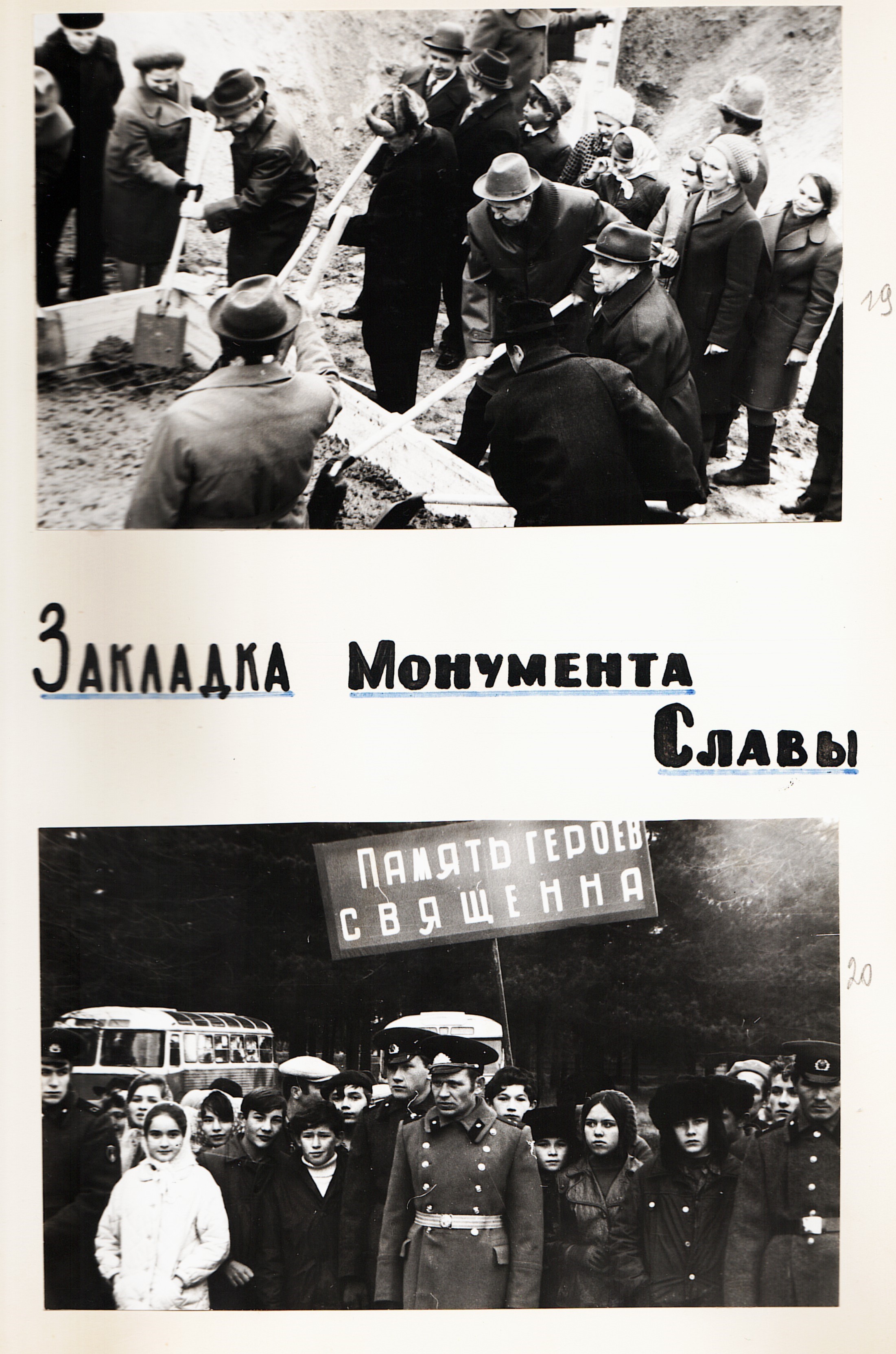 Открытие Монумента Вечной Славы.