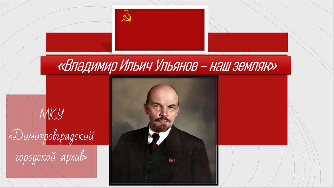«Владимир Ильич Ульянов – наш земляк».