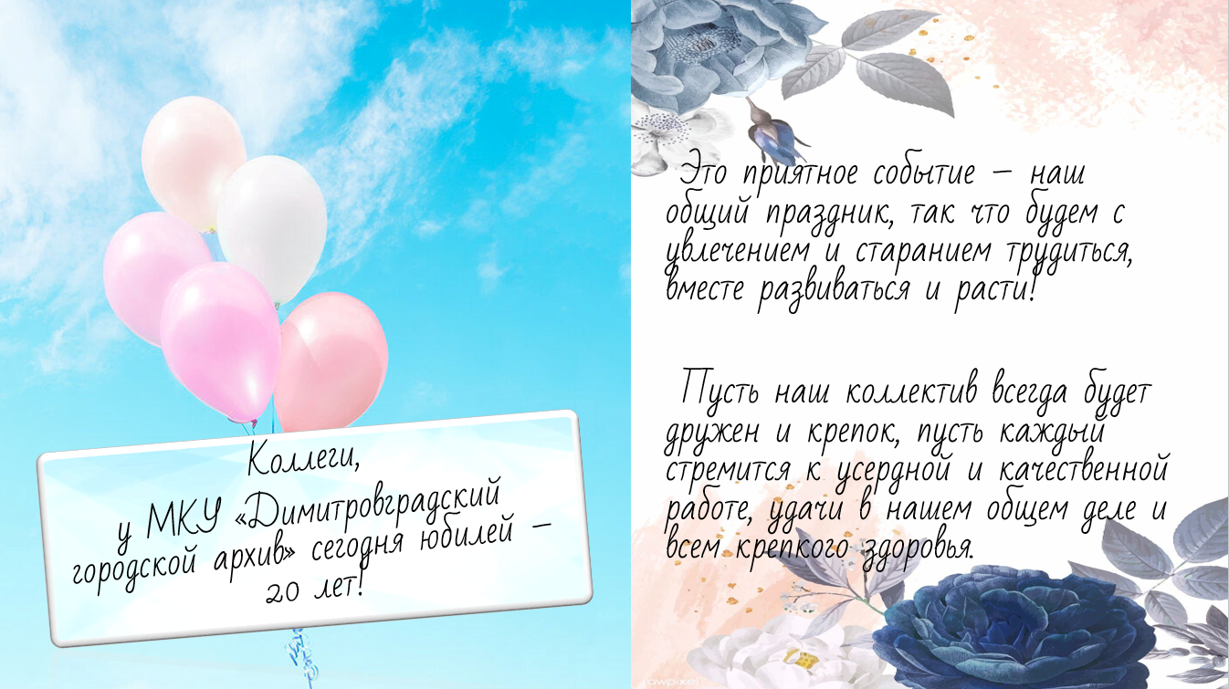 12 мая МКУ &quot;Димитровградский городской архив&quot; отмечает своё 20-летие.