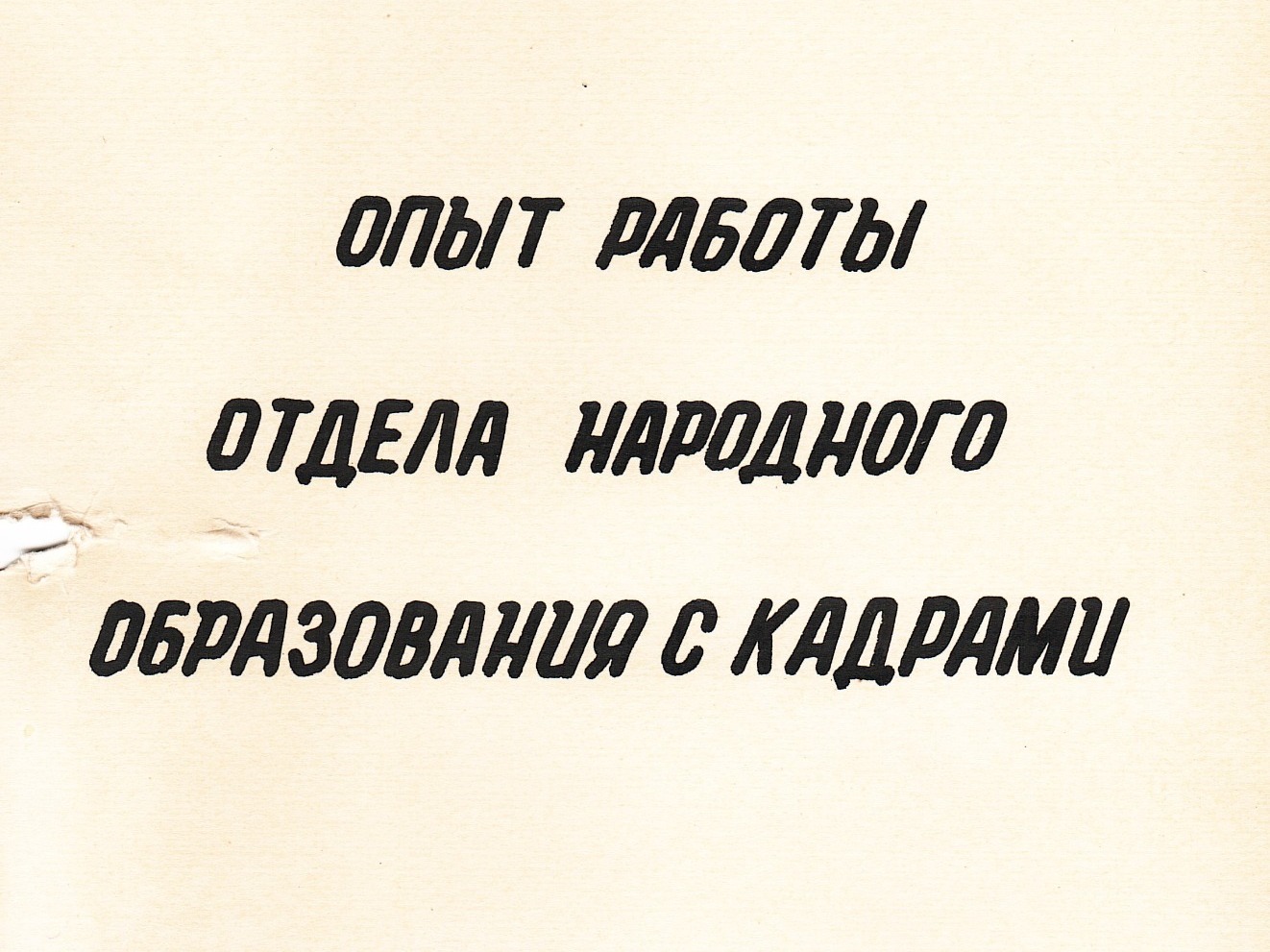 1 часть. Альбом опыта работы народного образования с кадрами, 1987 год.