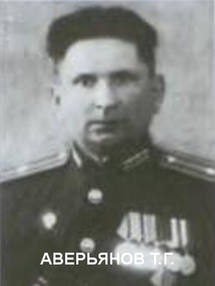 АВЕРЬЯНОВ Тимофей Григорьевич.