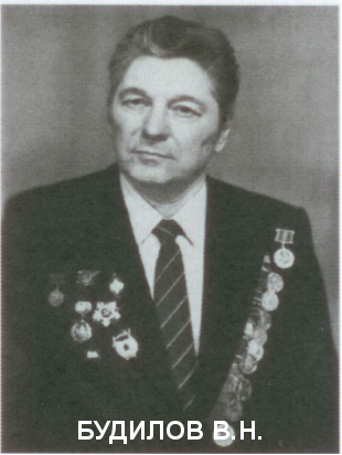 БУДИЛОВ Владимир Николаевич.