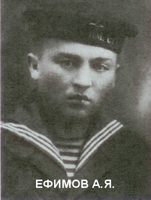 ЕФИМОВ Александр Яковлевич.