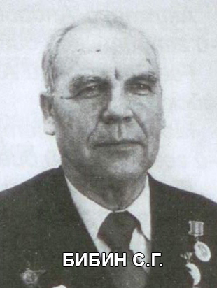 БИБИН Степан Гаврилович.
