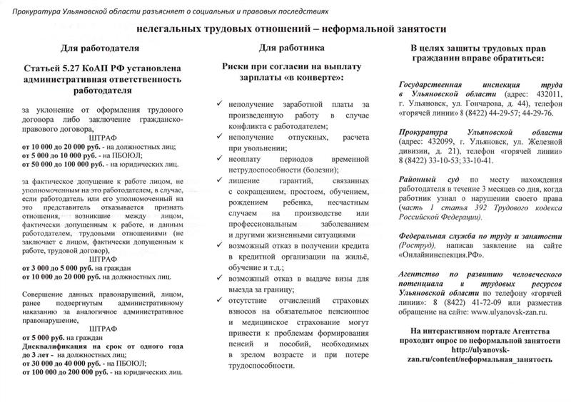 Памятка прокуратуры Ульяновской области о социальных и правовых последствиях нелегальных трудовых отношений - неформальной занятости.