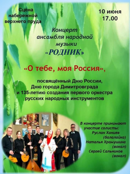 Приглашаем всех 10 июня в 17.00 на концерт "О тебе, моя Россия" ансамбля народной музыки "Родник"..