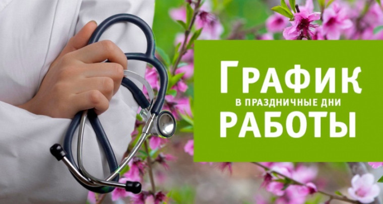 График работы амбулаторно-поликлинических подразделений КБ № 172 филиал № 2 ФГБУ ФНКЦРиО ФМБА России в праздничный день 12 июня.