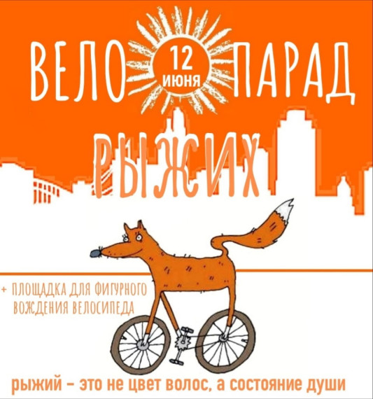 12 июня любители велоспорта приглашаются на "Велопарад рыжих". 12 июня любители велоспорта приглашаются на "Велопарад рыжих".