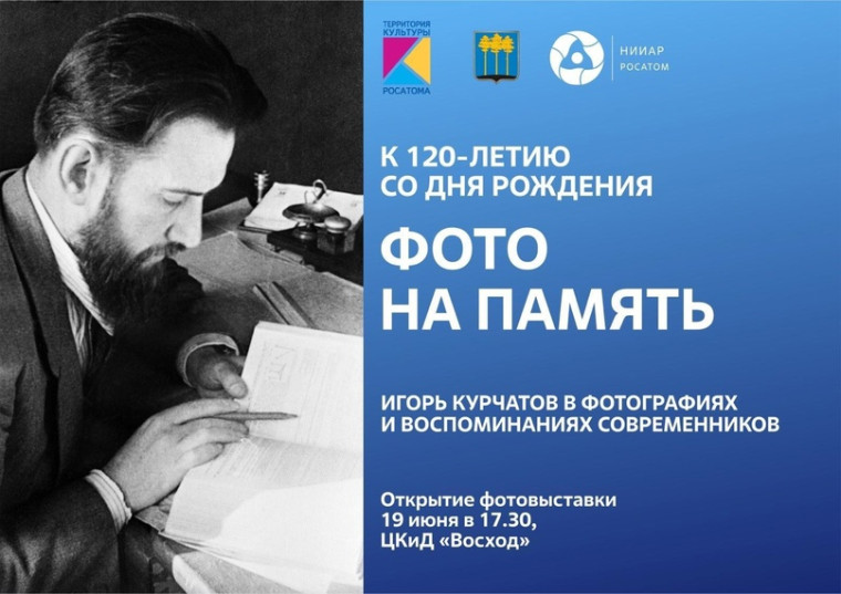 В понедельник 19 июня в 17:30 в ЦКиД "Восход" состоится торжественное открытие выставки "Фото на память", посвящённой 120-летию знаменитого советского учёного-атомщика Игоря Васильевича Курчатова. В понедельник 19 июня в 17:30 в ЦКиД "Восход" состоится торжественное открытие выставки "Фото на память", посвящённой 120-летию знаменитого советского учёного-атомщика Игоря Васильевича Курчатова.