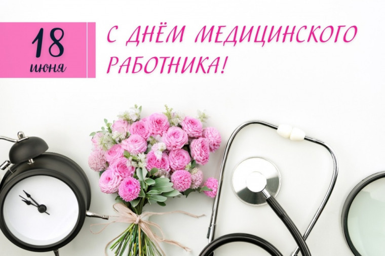 18 июня - День медицинского работника.