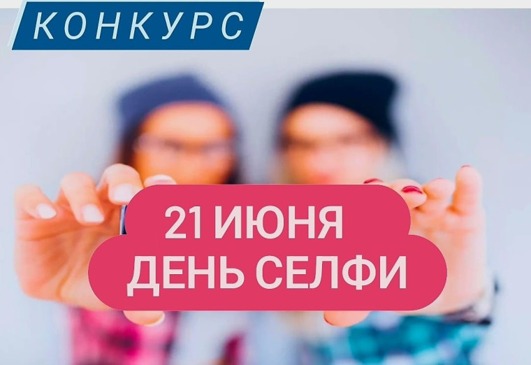 21 июня - День селфи. 21 июня - День селфи.