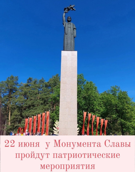 22 июня, в День памяти и скорби, у Монумента Славы состоятся патриотические мероприятия, посвящённые 82-й годовщине начала Великой Отечественной войны:.