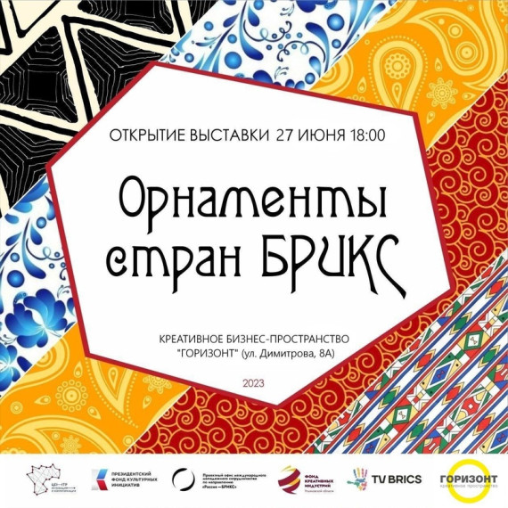 ОРНАМЕНТЫ СТРАН БРИКС. ОРНАМЕНТЫ СТРАН БРИКС.