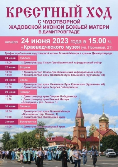 24 июня в Димитровград прибудет Казанская Жадовская икона Божией Матери. 24 июня в Димитровград прибудет Казанская Жадовская икона Божией Матери.