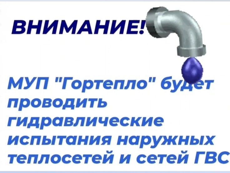 В связи с подготовкой к новому отопительному сезону МУП "Гортепло" будет проводить гидравлические испытания наружных теплосетей и сетей ГВС от котельных №№9,16. В связи с подготовкой к новому отопительному сезону МУП "Гортепло" будет проводить гидравлические испытания наружных теплосетей и сетей ГВС от котельных №№9,16.