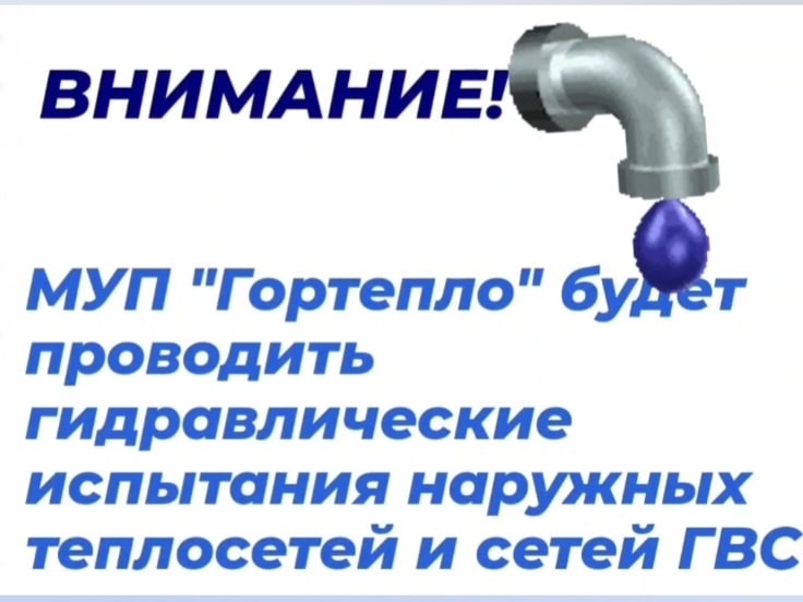 В связи с подготовкой к новому отопительному сезону МУП "Гортепло" будет проводить гидравлические испытания наружных теплосетей и сетей ГВС от котельных №№9,16.