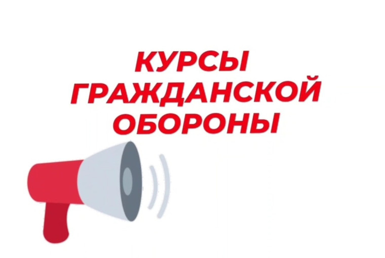 Курсы гражданской обороны. Курсы гражданской обороны.