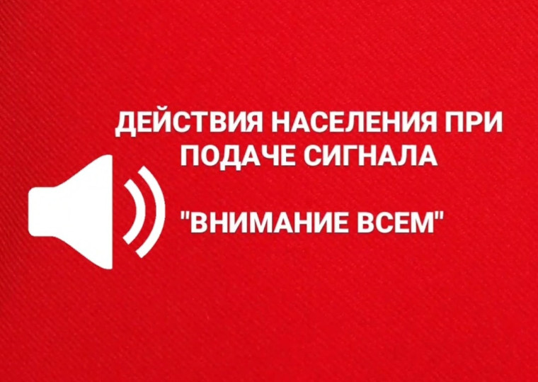 Действия населения при подаче сигнала «Внимание всем!».