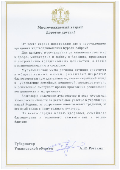 Поздравление Губернатора Ульяновской области Алексея Русских с праздником жертвоприношения Курбан-байрам всех мусульман. Поздравление Губернатора Ульяновской области Алексея Русских с праздником жертвоприношения Курбан-байрам всех мусульман.