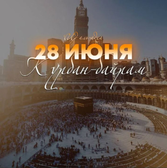 Мусульмане 28 июня отметили один из главных праздников в исламе - Курбан-байрам. Мусульмане 28 июня отметили один из главных праздников в исламе - Курбан-байрам.