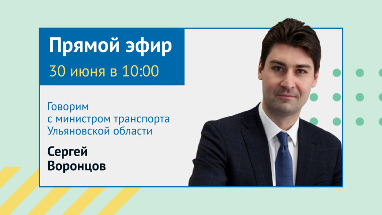 30 июня в 10.00 на площадке ЦУР пройдёт прямой эфир с региональным министром транспорта.