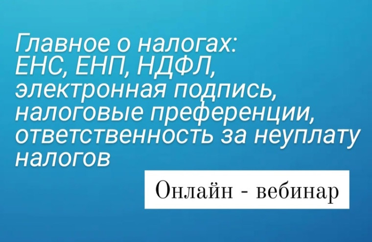 Всех жителей города, желающих повысить свой уровень финансовой грамотности, а также желающих задать волнующие их вопросы по теме, приглашаем принять участие в онлайн мероприятии, посвящённому вопросу «Главное о налогах: ЕНС, электронная подпись, ЕНП, НДФЛ. Всех жителей города, желающих повысить свой уровень финансовой грамотности, а также желающих задать волнующие их вопросы по теме, приглашаем принять участие в онлайн мероприятии, посвящённому вопросу «Главное о налогах: ЕНС, электронная подпись, ЕНП, НДФЛ.