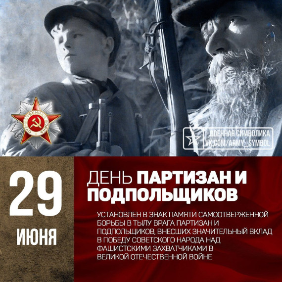 29 июня в России отмечается День партизан и подпольщиков. 29 июня в России отмечается День партизан и подпольщиков.