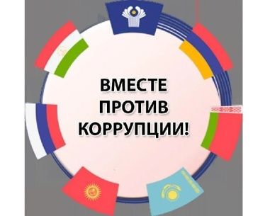 О проведении Международного конкурса "Вместе против коррупции!".