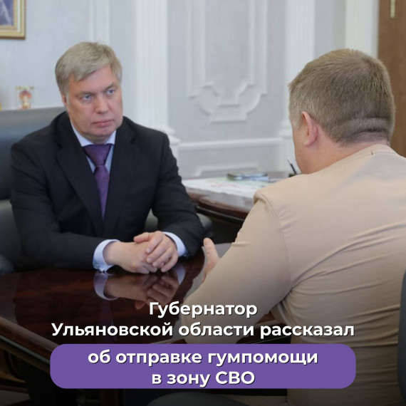 Губернатор Ульяновской области рассказал об отправке гумпомощи в зону СВО. Губернатор Ульяновской области рассказал об отправке гумпомощи в зону СВО.